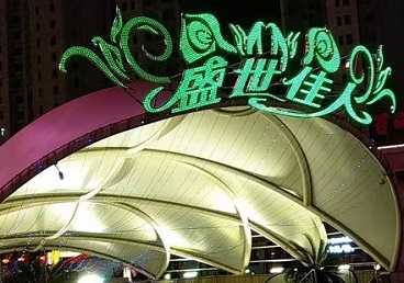 秦皇岛市那个真空ktv陪酒玩的开-英皇国际KTV消费价格点评
